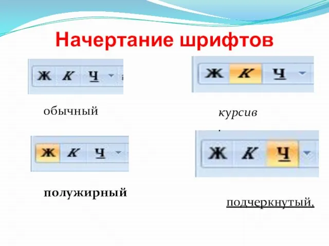 Начертание шрифтов обычный полужирный подчеркнутый, курсив.