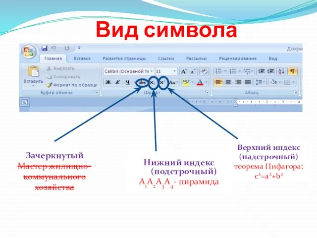 Вид символа Нижний индекс (подстрочный) A1A2A3A4- пирамида Зачеркнутый Мастер жилищно-коммунального хозяйства Верхний