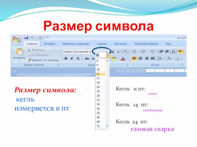 Размер символа Размер символа: кегль измеряется в пт Кегль 11 пт: сварка