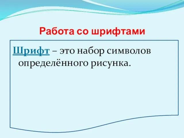 Работа со шрифтами Шрифт – это набор символов определённого рисунка.