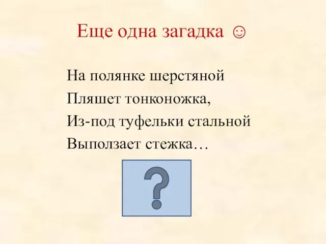 Еще одна загадка ☺ На полянке шерстяной Пляшет тонконожка, Из-под туфельки стальной Выползает стежка…