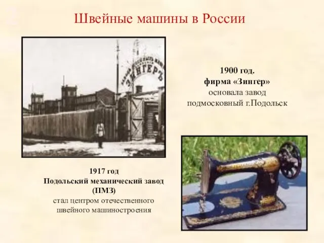 1900 год. фирма «Зингер» основала завод подмосковный г.Подольск Швейные машины в России