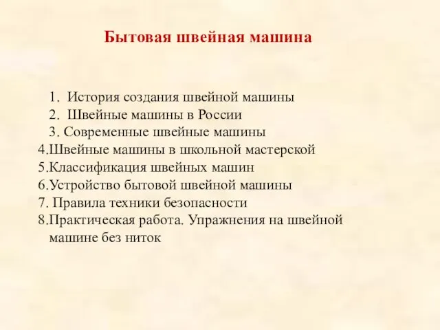 1. История создания швейной машины 2. Швейные машины в России 3. Современные