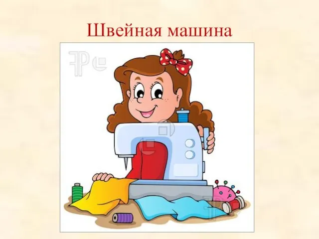 Швейная машина