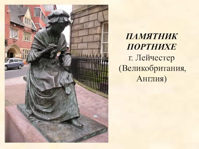 ПАМЯТНИК ПОРТНИХЕ г. Лейчестер (Великобритания, Англия)