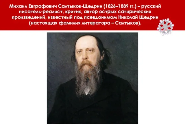 Михаил Евграфович Салтыков-Щедрин (1826–1889 гг.) – русский писатель-реалист, критик, автор острых сатирических