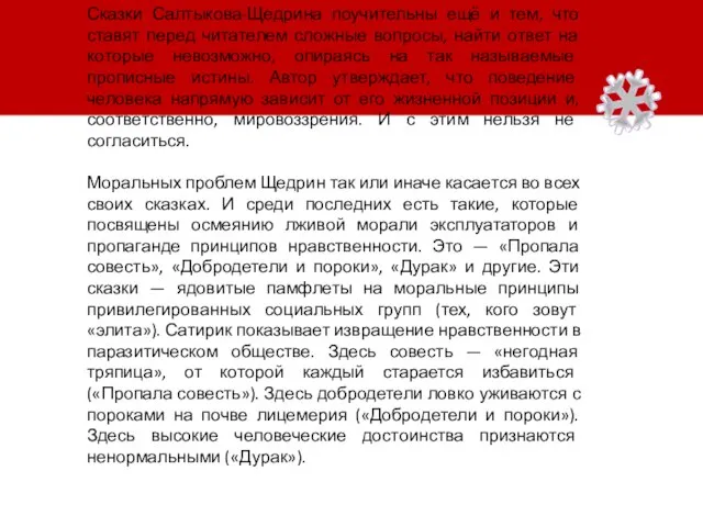 Сказки Салтыкова-Щедрина поучительны ещё и тем, что ставят перед читателем сложные вопросы,