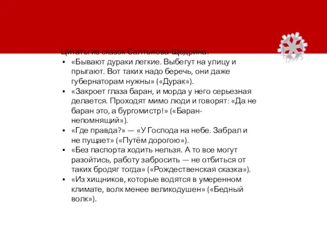 Цитаты из сказок Салтыкова-Щедрина: «Бывают дураки легкие. Выбегут на улицу и прыгают.