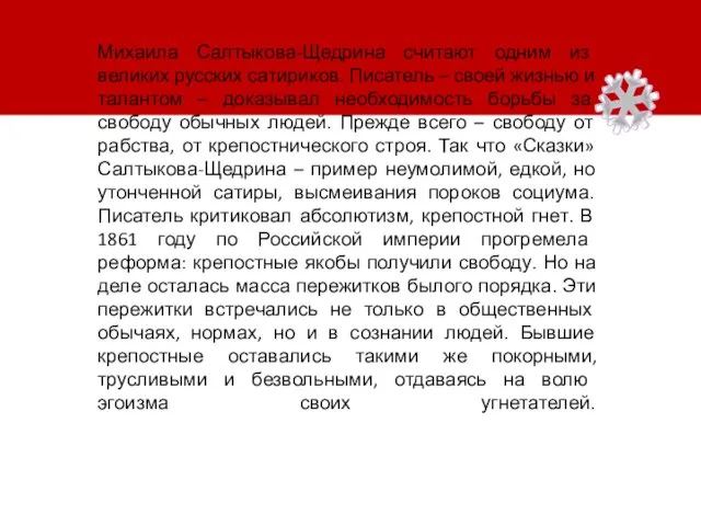 Михаила Салтыкова-Щедрина считают одним из великих русских сатириков. Писатель – своей жизнью