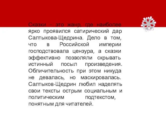 Сказки – это жанр, где наиболее ярко проявился сатирический дар Салтыкова-Щедрина. Дело