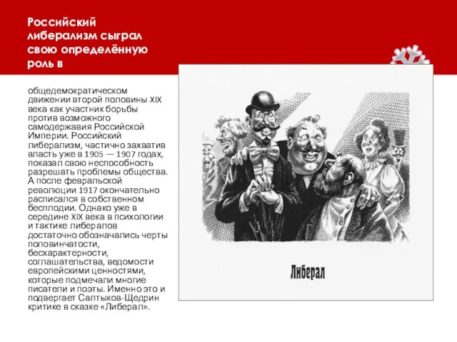 Российский либерализм сыграл свою определённую роль в общедемократическом движении второй половины XIX