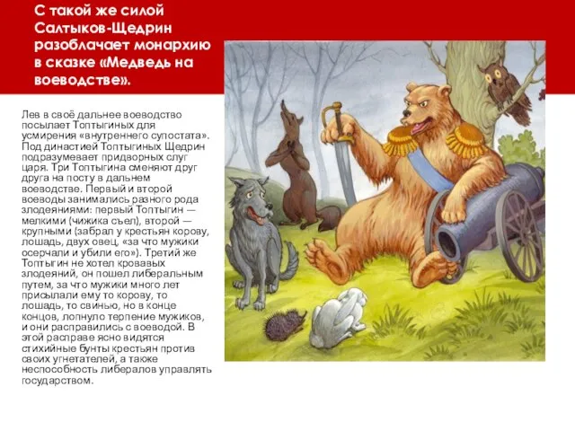С такой же силой Салтыков-Щедрин разоблачает монархию в сказке «Медведь на воеводстве».