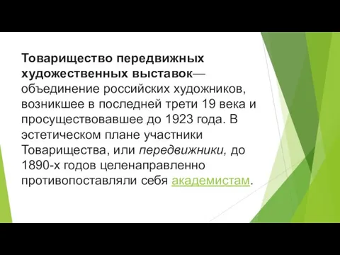 Товарищество передвижных художественных выставок— объединение российских художников, возникшее в последней трети 19