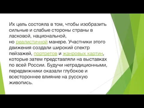 Их цель состояла в том, чтобы изобразить сильные и слабые стороны страны