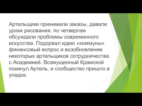 Артельщики принимали заказы, давали уроки рисования, по четвергам обсуждали проблемы современного искусства.