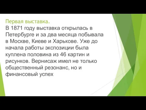 Первая выставка. В 1871 году выставка открылась в Петербурге и за два