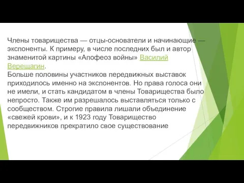 Члены товарищества — отцы-основатели и начинающие — экспоненты. К примеру, в числе