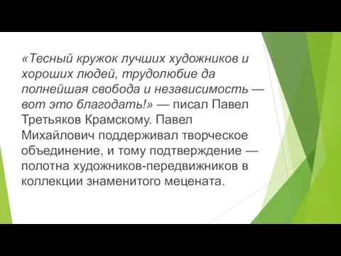 «Тесный кружок лучших художников и хороших людей, трудолюбие да полнейшая свобода и