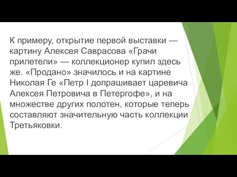 К примеру, открытие первой выставки — картину Алексея Саврасова «Грачи прилетели» —