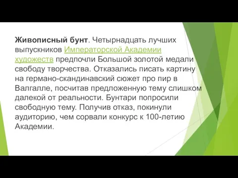 Живописный бунт. Четырнадцать лучших выпускников Императорской Академии художеств предпочли Большой золотой медали