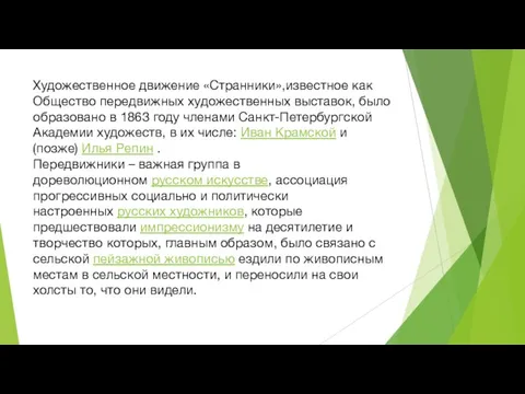 Художественное движение «Странники»,известное как Общество передвижных художественных выставок, было образовано в 1863