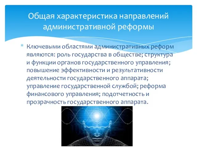 Ключевыми областями административных реформ являются: роль государства в обществе; структура и функции