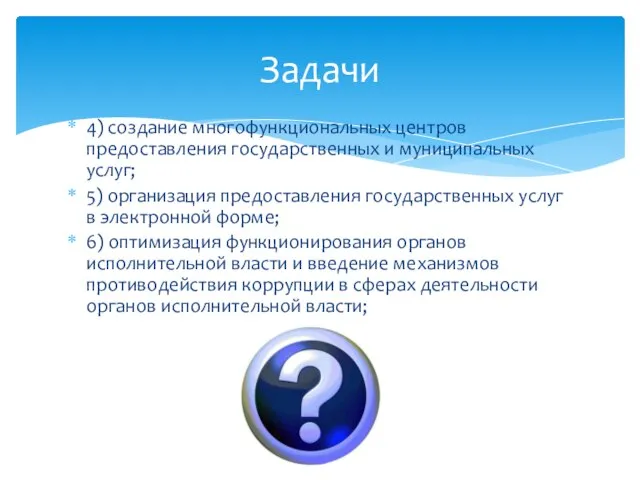 4) создание многофункциональных центров предоставления государственных и муниципальных услуг; 5) организация предоставления