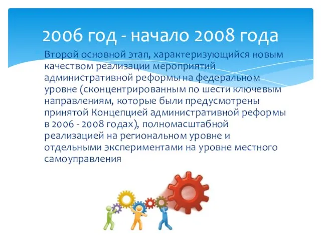 Второй основной этап, характеризующийся новым качеством реализации мероприятий административной реформы на федеральном