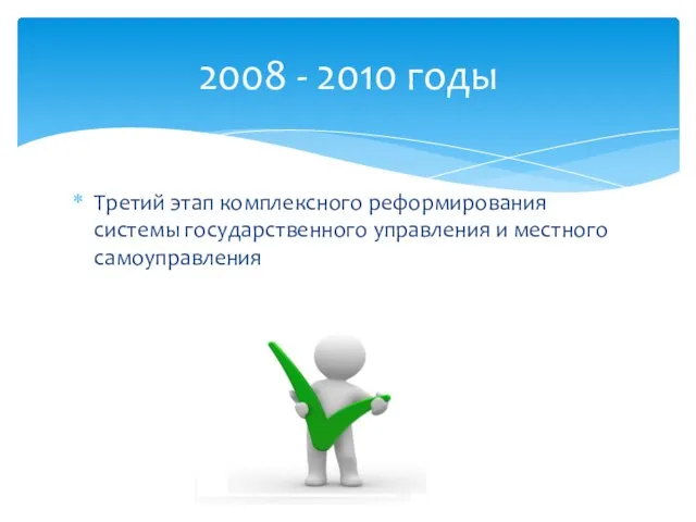 Третий этап комплексного реформирования системы государственного управления и местного самоуправления 2008 - 2010 годы