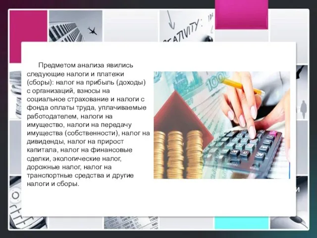 Логотип Предметом анализа явились следующие налоги и платежи (сборы): налог на прибыль