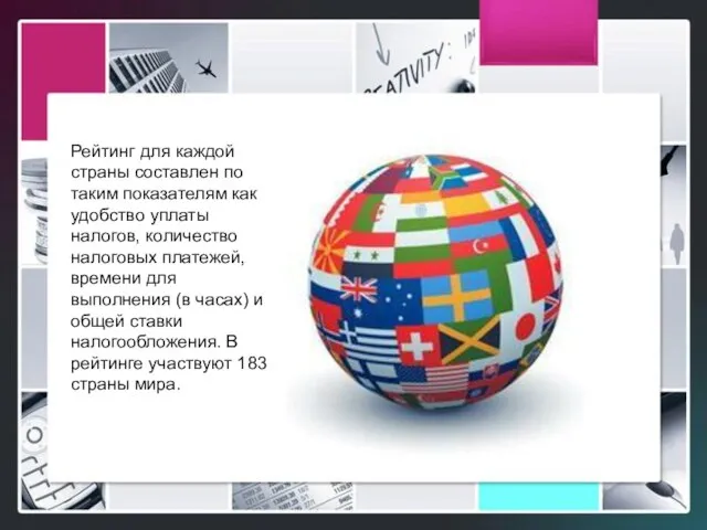 Рейтинг для каждой страны составлен по таким показателям как удобство уплаты налогов,