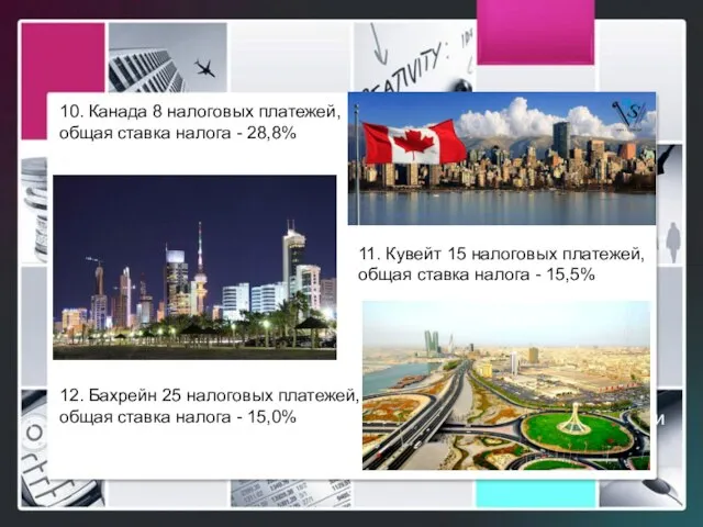 Логотип 10. Канада 8 налоговых платежей, общая ставка налога - 28,8% 11.