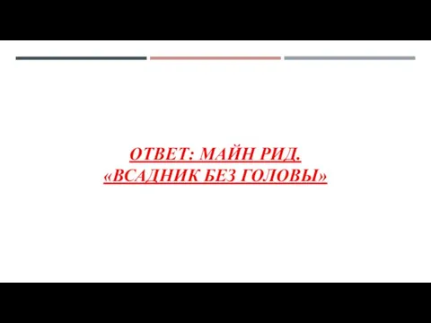 ОТВЕТ: МАЙН РИД. «ВСАДНИК БЕЗ ГОЛОВЫ»