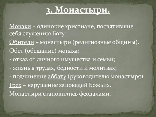 Монахи – одинокие христиане, посвятившие себя служению Богу. Обители – монастыри (религиозные