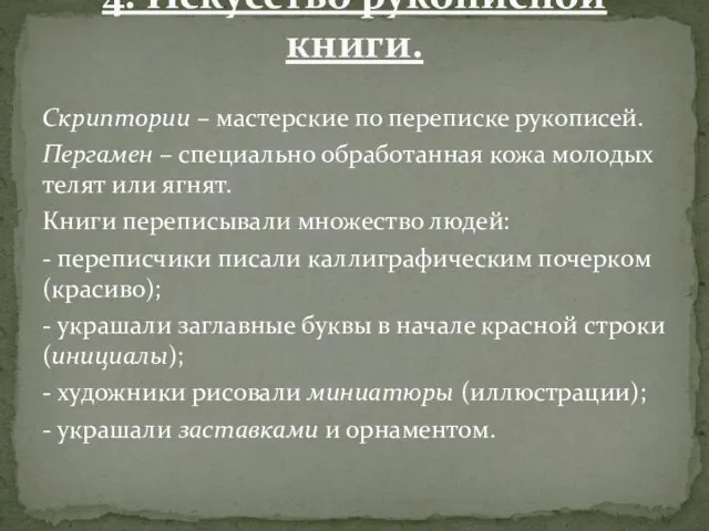 Скриптории – мастерские по переписке рукописей. Пергамен – специально обработанная кожа молодых