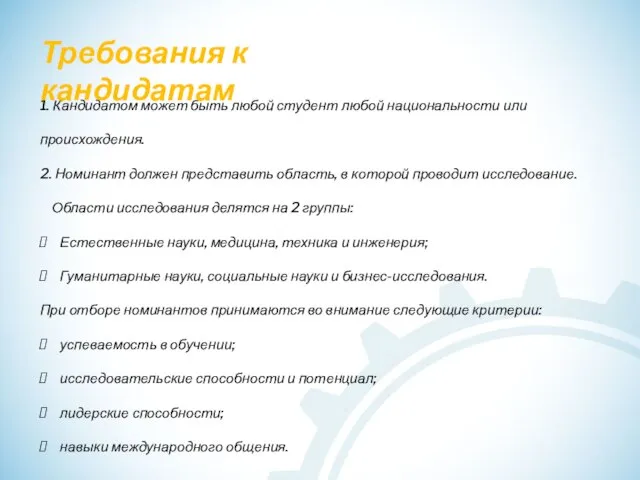 1. Кандидатом может быть любой студент любой национальности или происхождения. 2. Номинант