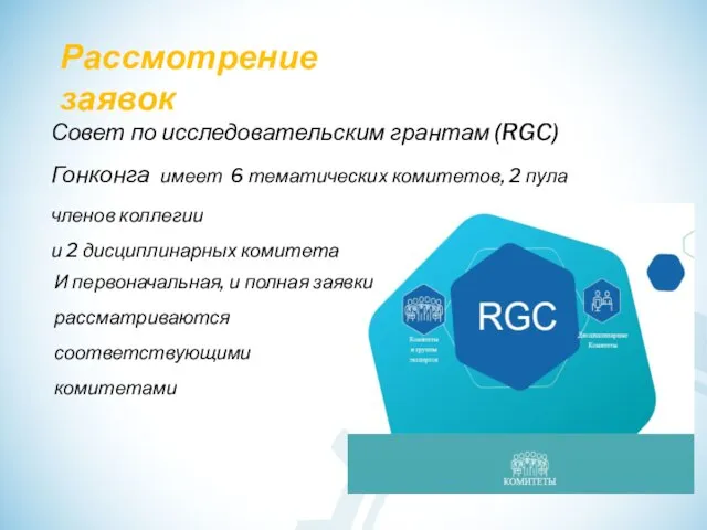 Рассмотрение заявок Совет по исследовательским грантам (RGC) Гонконга имеет 6 тематических комитетов,