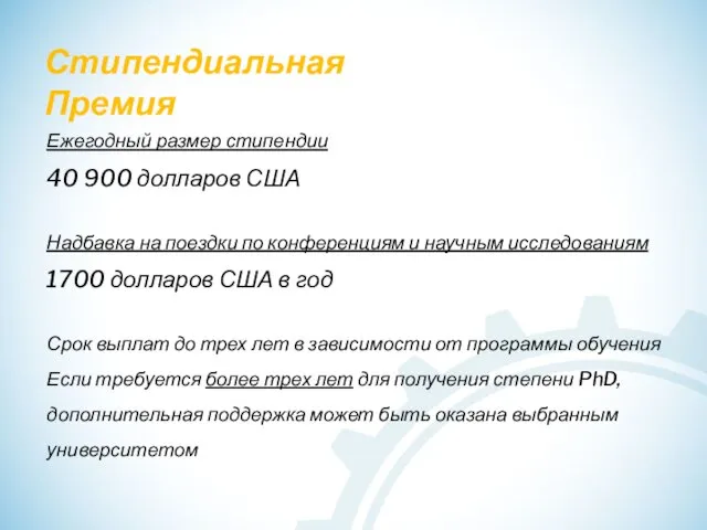 Стипендиальная Премия Ежегодный размер стипендии 40 900 долларов США Надбавка на поездки