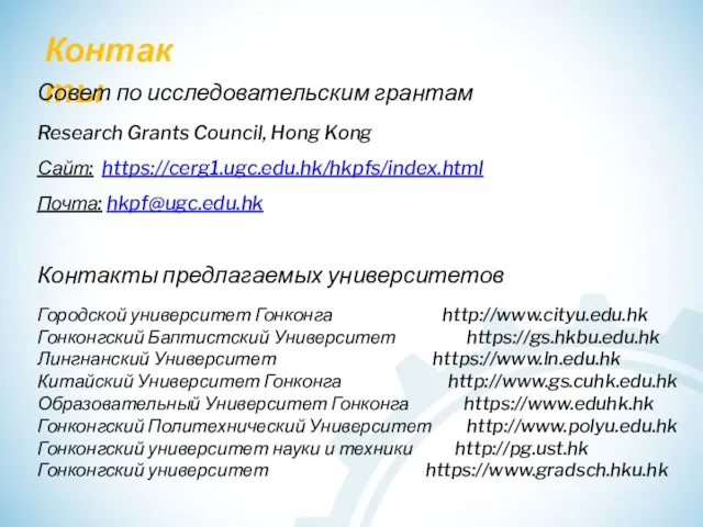 Контакты Совет по исследовательским грантам Research Grants Council, Hong Kong Сайт: https://cerg1.ugc.edu.hk/hkpfs/index.html