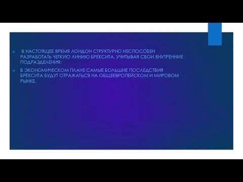 В НАСТОЯЩЕЕ ВРЕМЯ ЛОНДОН СТРУКТУРНО НЕСПОСОБЕН РАЗРАБОТАТЬ ЧЕТКУЮ ЛИНИЮ БРЕКСИТА, УЧИТЫВАЯ СВОИ