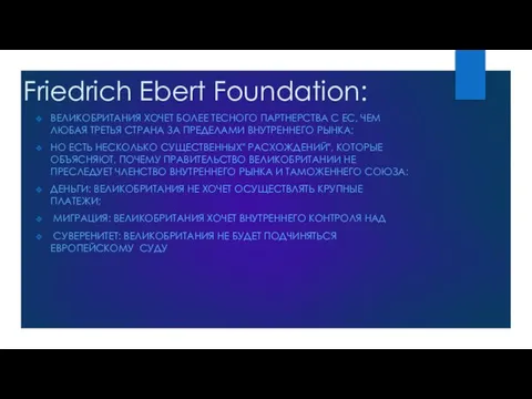 Friedrich Ebert Foundation: ВЕЛИКОБРИТАНИЯ ХОЧЕТ БОЛЕЕ ТЕСНОГО ПАРТНЕРСТВА С ЕС, ЧЕМ ЛЮБАЯ