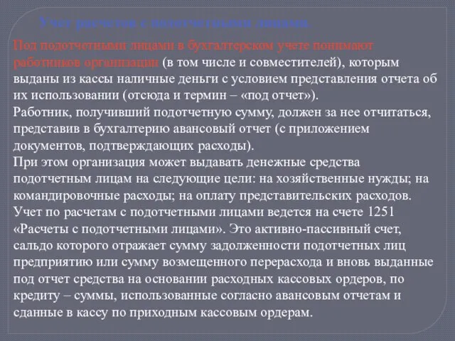 Учет расчетов с подотчетными лицами. Под подотчетными лицами в бухгалтерском учете понимают