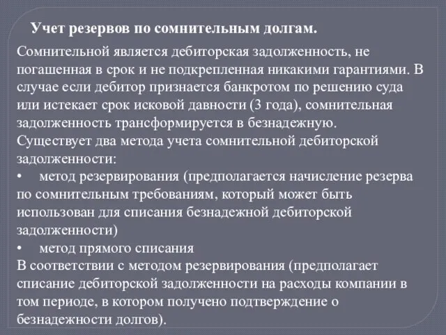 Учет резервов по сомнительным долгам. Сомнительной является дебиторская задолженность, не погашенная в