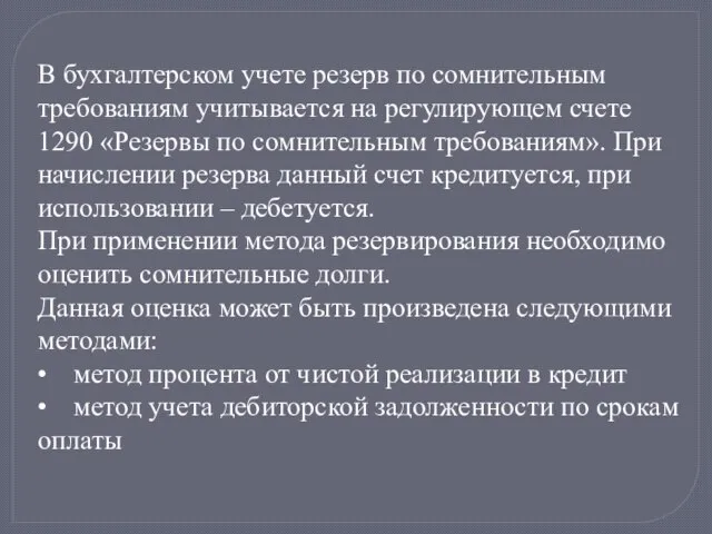 В бухгалтерском учете резерв по сомнительным требованиям учитывается на регулирующем счете 1290