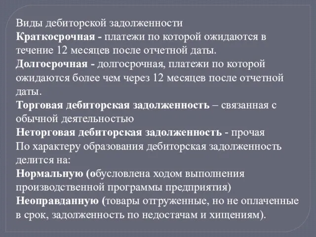 Виды дебиторской задолженности Краткосрочная - платежи по которой ожидаются в течение 12