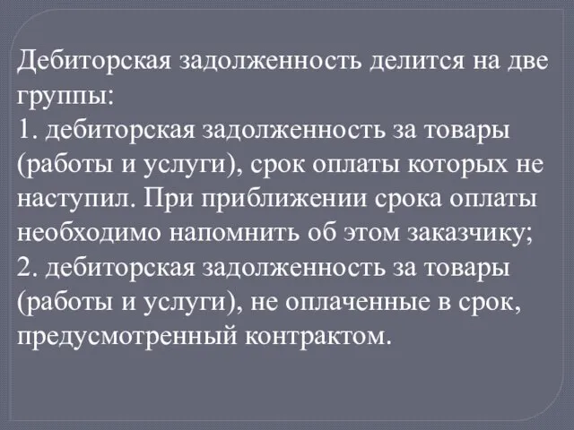 Дебиторская задолженность делится на две группы: 1. дебиторская задолженность за товары (работы