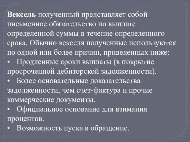 Вексель полученный представляет собой письменное обязательство по выплате определенной суммы в течение