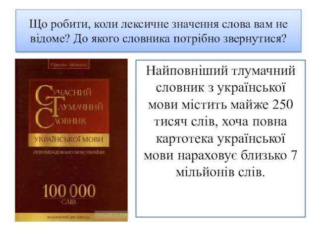 Що робити, коли лексичне значення слова вам не відоме? До якого словника