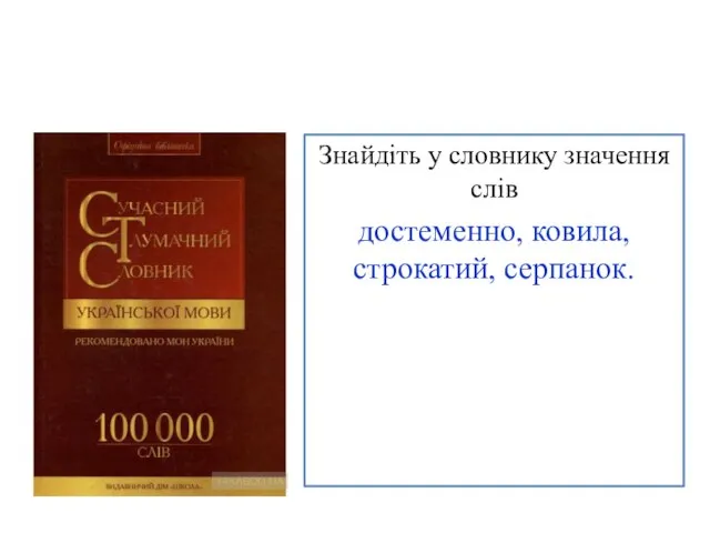 Знайдіть у словнику значення слів достеменно, ковила, строкатий, серпанок.