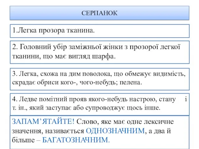 СЕРПАНОК 1.Легка прозора тканина. 2. Головний убір заміжньої жінки з прозорої легкої